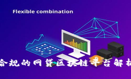合规的网贷区块链平台解析