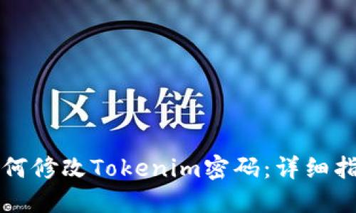 如何修改Tokenim密码：详细指南
