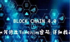 如何修改Tokenim密码：详细指南