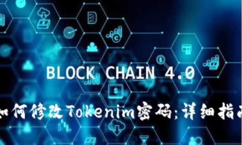 如何修改Tokenim密码：详细指南