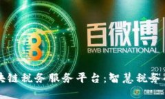 广东区块链税务服务平台：智慧税务的新风尚