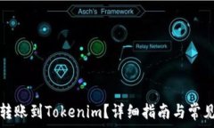   币安如何转账到Tokenim？详细指南与常见问题解