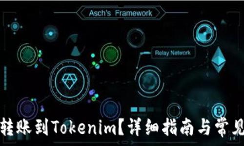  
币安如何转账到Tokenim？详细指南与常见问题解答