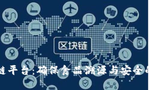 和关键词
食品安全区块链平台:确保食品溯源与安全的创新解决方案