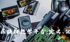 全面解析区块链教学平台：定义、优势与前景