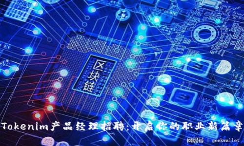 Tokenim产品经理招聘：开启你的职业新篇章