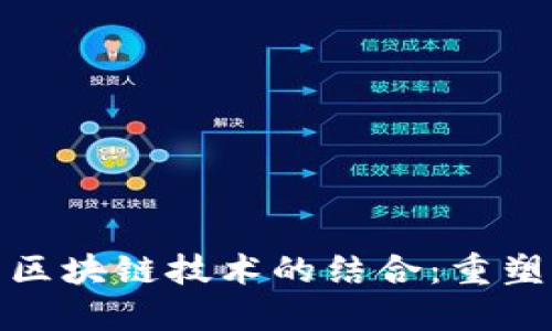 外包平台与区块链技术的结合：重塑劳动力市场