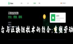 外包平台与区块链技术的结合：重塑劳动力市场