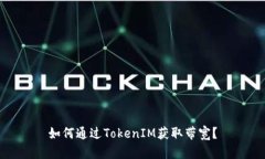 如何通过TokenIM获取带宽？