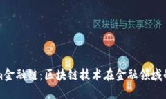 : Tokenim金融链：区块链技术在金融领域的创新应