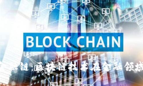 : Tokenim金融链：区块链技术在金融领域的创新应用