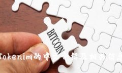 Tokenim的中文介绍及相关信息