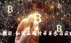 Tokenim教程：如何正确付币并参与区块链项目