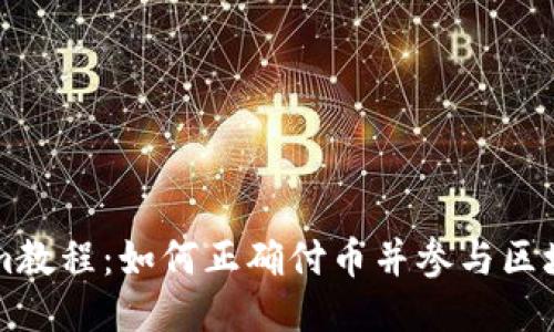 Tokenim教程：如何正确付币并参与区块链项目