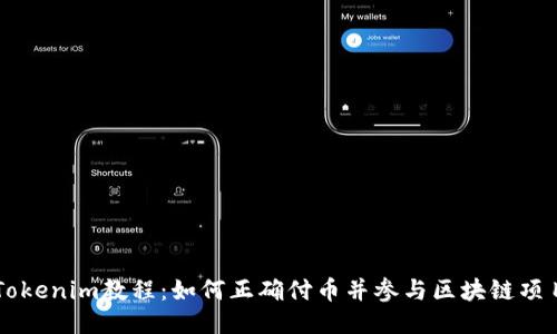 Tokenim教程：如何正确付币并参与区块链项目