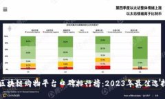 区块链购物平台口碑排行榜：2023年最佳选择