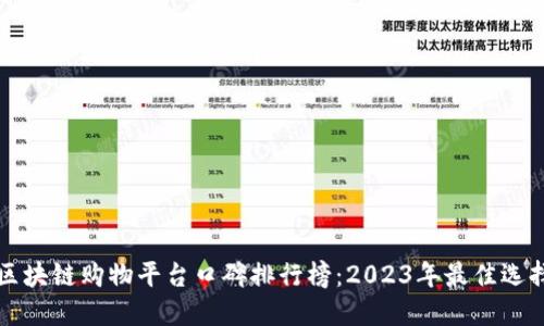 区块链购物平台口碑排行榜：2023年最佳选择