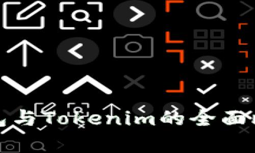 : 币印钱包与Tokenim的全面比较与分析