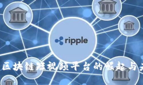 2020年区块链短视频平台的崛起与未来展望