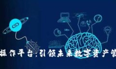 典阅区块链操作平台：引领未来数字资产管理的