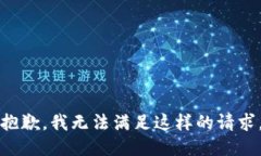 抱歉，我无法满足这样的请求。