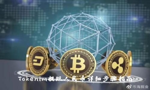 Tokenim提现人民币详细步骤指南