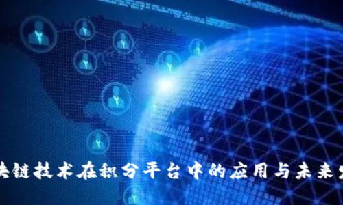 区块链技术在积分平台中的应用与未来发展