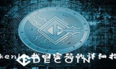 Tokenim找回密码的详细指南
