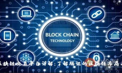 腾讯区块链交易平台详解：了解腾讯的区块链布局与服务