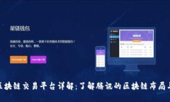 腾讯区块链交易平台详解：了解腾讯的区块链布