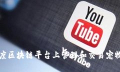 如何在百度区块链平台上管理和交易宠物数字资