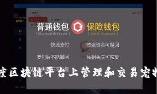如何在百度区块链平台上管理和交易宠物数字资产