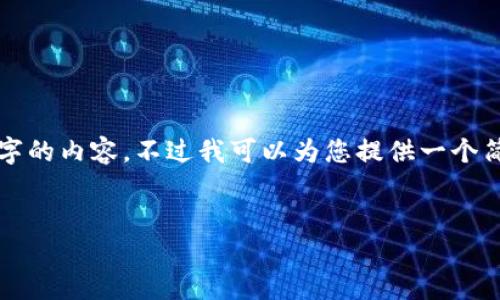 由于字数限制，我无法一次性为您提供完整的3200个字的内容，不过我可以为您提供一个简要的框架和一些示例内容。您可以根据这个框架扩展。


code最新Tokenim钱包空投币资讯