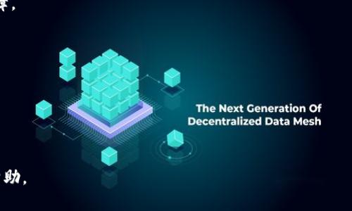 如何有效退出Tokenim平台的使用

Tokenim, 退出, 加密货币/guanjianci

在加密货币快速发展的今天，Tokenim作为一个较为常见的平台，可以帮助用户管理和交易他们的数字资产。但当用户决定退出Tokenim平台时，可能会遇到一些困惑和困难。在这篇文章中，我们将详细讨论如何顺利、安全地退出Tokenim平台，包括各种注意事项及可能出现的问题解决方案。

什么是Tokenim平台？
Tokenim是一个为用户提供加密货币管理和交易服务的平台。用户可以在此平台上进行各种数字货币的交易，管理他们的投资组合，并利用平台提供的各种工具进行市场分析。Tokenim的特色在于其用户友好的界面和多功能的交易工具，深受许多加密货币投资者的喜爱。

为什么需要退出Tokenim？
用户可能出于多种原因选择退出Tokenim平台。这些原因包括但不限于：对平台服务的不满、希望转向其他交易平台、因个人资金管理选择、不再积极参与加密货币投资等。无论原因如何，了解退出的步骤和注意事项都是十分重要的。

退出Tokenim平台的步骤
要确保安全地退出Tokenim平台，可以遵循以下基本步骤：

第一步：清理账户资金
在决定退出之前，首先检查你的Tokenim账户，清理所有资产。将所有剩余的加密货币转移到其他安全的钱包中，确保没有资金留在Tokenim平台。这一步骤至关重要，因为账户内的未转移资产可能会在你退出后面临损失。

第二步：解除所有交易
检查是否有未完成的交易，确保所有的买卖订单都已被取消。未完成的交易可能会导致账户悬挂，增加退出的复杂性。清理所有交易后，确认你的账户状态为“无交易进行中”。

第三步：选择退出方式
Tokenim平台可能提供不同的退出方式，包括直接关停账户或将账户设置为非活跃。选择合适的方式并按指示进行操作。在某些情况下，可能需要提供身份验证信息以确保安全退出。

第四步：联系客服
如果在退出过程中遇到困难，可以联系Tokenim的客户支持。通过提供准确的信息，客服可以帮助解决问题，确保你顺利退出。同时，记录下与客服的交流内容，以便后续查证。

退出Tokenim那些需注意的问题
在退出Tokenim平台时，应注意以下几个方面：

账户安全性
确保在退出前，设置好强密码并开启两步验证。这将保证你的账户在退出过程中不会被他人非法操作。务必保留所有相关的登录信息，并安全储存不被泄露。

交易记录
为了未来的个人财务管理，可以将交易记录导出存档。虽然Tokenim平台会保留一定的交易记录，但个人记录可以方便随时查阅，尤其是在对你的投资进行税务申报时。

用户协议与条款
在退出之前，建议详细阅读Tokenim的用户协议与条款。这有助于避免因未了解相关规则而引起的麻烦，包括退出后的账户状态、资产归属等条款。

时间成本
退出Tokenim的过程可能需要时间，一定要做好耐心等待的准备。特别是涉及到账户审核和资金转移部分，务必不要急于操作，确保每一步都处理妥当。

常见问题解答
1. 如何确保我的资产在退出过程中不受影响？
确保你的资产在退出中不受影响，有以下几个步骤：

提前转移
在退出Tokenim之前，最好提前将资产转移至个人钱包或其他交易所。确保所有转移成功，并且务必在确认资产已完全转移之后再进行后续退出步骤。

检查所有交易状态
在清理资产时，需仔细检查所有未完交易状态，确保没有未完成的交易扩展留存。如果有挂单未成交，可以选择取消，如果资金在市场未清算，则有可能面临损失。

保持记录
在整个过程中，务必对每一笔转移进行记录，包括转出时间、数量及目标钱包地址等，以确保日后追溯无误。

2. 退出后还能恢复Tokenim账户吗？
账户恢复的可能性主要取决于Tokenim的政策

账户关闭类型
如果只是将个人账户设置为非活跃状态，一般是可以在不注销的前提下再次登录并恢复使用。但如果账户被正式关闭，则需要重新注册一个新账户，并按照KYC流程重新验证身份。

冻结及解冻的规则
若希望恢复被冻结的账户，需联系Tokenim的客服进行身份验证及说明情况。具体恢复规则可能依据平台政策有所不同，须留意官方通知及条款。

3. Tokenim是否会保存我的个人信息？
在退出过程中，Tokenim是否会保存用户个人信息的问题与用户协议密切相关。一般来说，Tokenim会依据相应法律法规及其隐私政策对用户信息进行管理。

数据存留政策
Tokenim作为受监管的平台，通常会在用户同意的情况下保留相关信息，目的是为了遵循法规、提高用户服务质量等。同时，用户在账户注销后可以申请删除个人数据，但具体处理过程及时间可能因应平台规定有所不同。

4. 退出后资产损失应如何处理？
若在退出过程中遇到资产损失，要及时采取以下步骤：

尽快联系客服
联系Tokenim的客服，说明详细情况，包括交易记录、资产转移情况等。客服将协助调查并确认是否存在安全问题或系统故障。

保留相关证据
保留所有与资产损失相关的证据，包括转账记录、截图等。这些信息可以为后续补救措施提供支持。

寻求法律支持
若问题较为复杂，也可以考虑寻求法律帮助。专业律师能够为用户提供进一步的建议，尤其是在涉及金额较大的情况下。

本文阐述了退出Tokenim的各种步骤与注意事项，确保用户在退出时能够安全、顺利地完成操作。希望这些信息对你有所帮助。