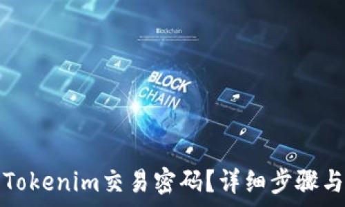   
如何找回Tokenim交易密码？详细步骤与注意事项