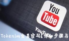   如何找回Tokenim交易密码？详细步骤与注意事项