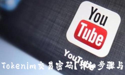   
如何找回Tokenim交易密码？详细步骤与注意事项