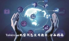 Tokenim观察钱包使用教程：全面指南