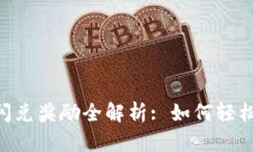 Tokenim钱包闪兑奖励全解析: 如何轻松获取丰厚收益