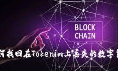 如何找回在Tokenim上丢失的数字货币