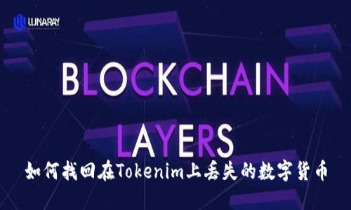如何找回在Tokenim上丢失的数字货币
