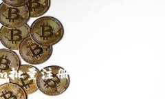 Tokenim批量注册：简单步骤与注意事项