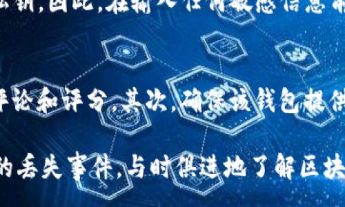 :
如何有效找回丢失的Tokenim：全面指南

Tokenim, 找回, 加密货币/guanjianci

什么是Tokenim?
Tokenim是一种基于区块链的加密货币和数字资产，为用户提供安全、便捷的交易和存储平台。随着区块链技术的不断发展，Tokenim的使用越来越广泛，特别是在数字交易、资产管理和智能合约领域。

Tokenim旨在让普通用户能够更轻松地参与到数字货币世界中，同时还具有较高的安全性和隐私保护。用户可以通过Tokenim进行加密货币的存储、交易和转账，同时享受分散式金融带来的优势。

为什么会丢失Tokenim?
找回丢失的Tokenim是一个常见问题，尤其是在频繁进行数字资产交易的用户中。丢失Tokenim的原因多种多样，以下是一些常见的情况：

ul
listrong遗忘密码：/strong用户可能在创建Tokenim钱包时设置了复杂的密码，但因记忆原因而忘记。/li
listrong不当操作：/strong用户在进行交易时，可能因误操作导致资产转移或账户被锁定。/li
listrong设备损坏：/strong存储Tokenim的设备如手机或电脑损坏，导致无法访问钱包。/li
listrong网络钓鱼：/strong用户在使用Tokenim相关服务时，可能遭遇网络钓鱼攻击，导致账户信息被盗。/li
/ul

如何找回丢失的Tokenim?
找回Tokenim的过程可以分为几个步骤，具体方法如下：

h41. 使用助记词恢复钱包/h4
大多数Tokenim钱包都为用户提供了助记词，也称为恢复短语或种子短语。这是一串随机单词，用户在创建钱包时会被提示记录下来。如果您遗失了Tokenim，可以使用助记词恢复钱包，只需按照以下步骤操作：

ol
li下载合适的钱包应用程序，确保它是官方或可信的来源。/li
li选择“恢复钱包”选项，输入您的助记词。/li
li完成身份验证步骤。/li
li您将能够访问您的Tokenim账户以及所有资产。/li
/ol

h42. 联系客服支持/h4
如果您无法使用助记词找回Tokenim，建议联系Tokenim相关平台的客服支持。提供尽量详细的信息，包括您使用的账号、交易历史和任何相关的交易凭证。客服通常会指导您进行身份验证和资产恢复。

h43. 检查备份文件/h4
很多用户在创建Tokenim账户时会备份相关信息，您可以检查是否有相关的备份文件。通常情况下，备份文件中会包含私钥或助记词，从而帮助您恢复账户。在找到备份文件后，可按照助记词恢复钱包的流程进行操作。

h44. 了解安全措施，防止未来的损失/h4
为了避免将来的Tokenim丢失问题，请注意一些安全措施：

ul
listrong定期备份：/strong定期备份您的助记词、私钥和钱包信息到安全的地方，多份存储以防丢失。/li
listrong使用两步验证：/strong启用两步验证，增加账户安全性。/li
listrong保持软件更新：/strong随时更新您的钱包软件，确保使用最新的安全功能。/li
listrong教育自己：/strong了解网络安全知识，防止钓鱼攻击等安全隐患。/li
/ul

如何防止Tokenim丢失?
尽管找回丢失的Tokenim有各种方法，但更重要的是采取预防措施，以防止今后再次发生丢失情况。以下是一些建议：

h41. 使用强密码/h4
创建一个强密码，不容易被猜到或被破解。建议使用混合的字母、数字和符号。避免使用个人信息，如生日或姓名。确保密码足够复杂，以增强安全性。

h42. 定期更新安全信息/h4
定期更改您的密码和安全信息，如果出现可疑活动，立即进行安全检查。保持警惕，随时关注账户状态和使用情况。

h43. 使用硬件钱包/h4
考虑使用硬件钱包来存储Tokenim。这类钱包如Ledger和Trezor，比软件钱包更安全，尤其适合长期存储大额资产。

h44. 教育自己和他人/h4
增强信息安全意识，教育自己以及周围的人关于安全使用Tokenim的重要性。保持关注区块链和加密货币相关的最新资讯和安全提醒。

常见问题
在找回Tokenim的过程中，用户常常会遇到一些疑问。以下是四个相关的问题以及详细解答：

h41. 如何确保助记词的安全性?/h4
助记词是恢复Wallet的重要信息，确保其安全性至关重要。首先，不要将助记词保存在电子设备上，因为这可能受到黑客攻击。应将助记词写在纸上，并存储在安全的地方，如保险箱。此外，可以制作多份备份，确保不会在意外情况下丢失。定期检查助记词的存储安全性，以确保未被他人获取。 

h42. 如果忘记了所有恢复信息怎么办?/h4
如果用户忘记了所有恢复信息，包括助记词和密码，找回Tokenim将会非常困难。一般情况下，除非您有备份，否则您可能无法再访问该钱包。但可以尝试通过联系服务提供商客服进行身份验证，看是否有其他方法找回。请注意，数字资产的安全性依赖于用户的责任，确保在最初就做好备份是关键。

h43. 网络钓鱼攻击如何影响找回Tokenim?/h4
网络钓鱼攻击可能导致用户信息被盗，从而影响恢复Tokenim的可能性。攻击者可能会伪装成正规的服务，诱导用户输入助记词或私钥。因此，在输入任何敏感信息前，务必确保访问网站的合法性。使用协议验证工具或开启双重验证，可以进一步提升账户安全性，减少受攻击的风险。

h44. 如何选择合适的钱包应用?/h4
选择合适的钱包应用非常重要，应该考虑安全性、用户友好性及支持的资产类型。首先，选择那些信誉良好的钱包应用，并查看用户评论和评分。其次，确保该钱包提供双重验证和其他安全措施。最后，确认钱包支持您希望存储的Tokenim类型，以确保兼容性。

总结来说，找回Tokenim的过程需要冷静和耐心，根据上述方法采取行动，通常可以找回丢失的资产。此外，维护安全性，以防止未来的丢失事件，与时俱进地了解区块链及相关技术知识，将帮助用户更加顺利地使用Tokenim。
