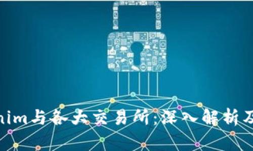 Tokenim与各大交易所：深入解析及影响
