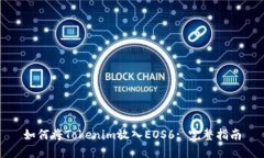 如何将Tokenim放入EOS6: 完整指南