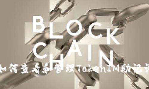 如何查看和管理TokenIM助记词