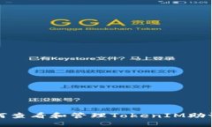 如何查看和管理TokenIM助记词