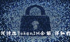 如何修改TokenIM余额：详细指南