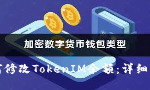 如何修改TokenIM余额：详细指南