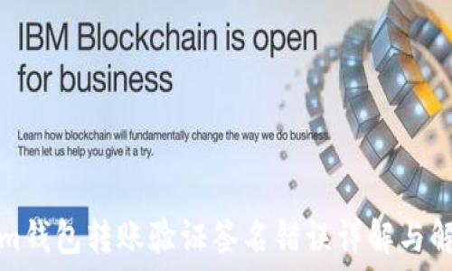   
Tokenim钱包转账验证签名错误详解与解决方案
